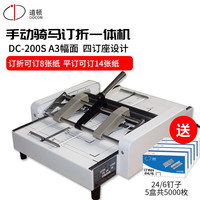 道顿 DC-200Q A3幅面 订折折页机 订折一体机订不折订折一体装订机 DC-200S 四钉座 三合一 灰色