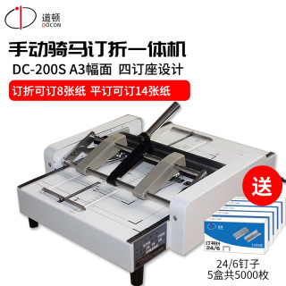 道顿 DC-200Q A3幅面 订折折页机 订折一体机订不折订折一体装订机 DC-200S 四钉座 三合一 灰色