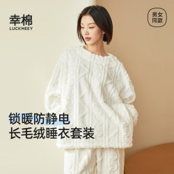 幸棉 情侣睡衣套装麻花绒男女睡衣情侣款长毛绒套装可外穿圆领套头保暖 女款米白色 L