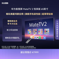 华为 智慧屏 MateTV 2 悦享版 65英寸 麒麟9系旗舰芯片超薄机身 一级能效智能投屏艺术液晶平板电视机