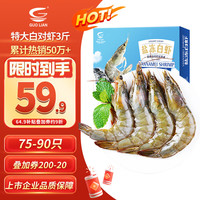 国联 南美白对虾 盐冻 50/60规格 3斤 生鲜海鲜