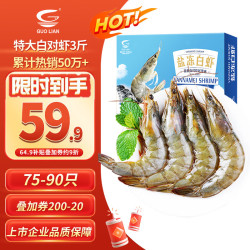 国联 南美白对虾 盐冻 50/60规格 3斤 生鲜海鲜