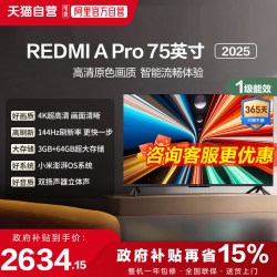 小米 REDMI 红米 A Pro 75 2025节能版 L75RB-APE 液晶电视 75英寸 4K
