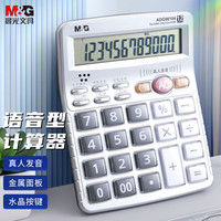 晨光 语音计算器大号大按键大屏幕真人发音财务学生会计专用考试办公便携多功能智能科学计算器