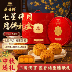 莲香楼 七星伴月礼盒945g正宗广式月饼经典老广糕点特产中秋节团购送礼