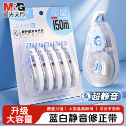 晨光 修正带 顺滑静音 蓝白款 5支装150m 涂改带