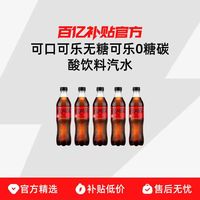 可口可乐 无糖可乐500ml*5瓶 0糖碳酸饮料汽水