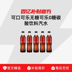 可口可乐 无糖可乐500ml*5瓶 0糖碳酸饮料汽水