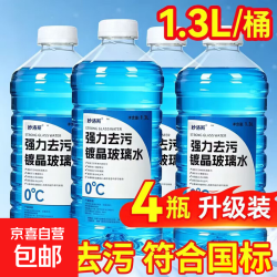 京喜 汽车玻璃四季玻璃水去污油膜强力虫胶防雨镀膜防冻45度四季通用 1.3L镀晶玻璃水   -10度   1瓶装