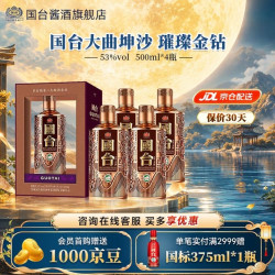 国台 璀璨金钻 高档酱香型白酒 礼盒装 商务送礼大曲坤沙 53度 500mL 4瓶 整箱