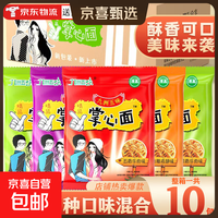 京喜 掌心面脆九洲五味干脆面网红解馋小零食充饥夜宵休闲食品大礼包 混合口味