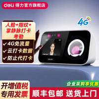 得力 考勤机4G免流量人脸+掌静脉指纹打卡机面部识别公司企业员工上下班签到机打卡器智能考勤机