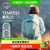 88VIP：OSPREY Tempest小鹰暴风轻量化旅行户外徒步登山包双肩背包女款