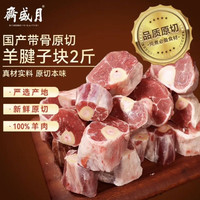 月盛斋 国产原切羔羊腱子段2斤（不含拐筋） 羊小腿 炖煮食材 生鲜羊肉