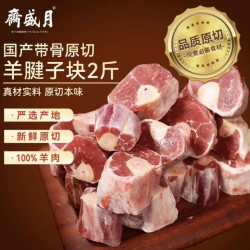 月盛斋 国产原切羔羊腱子段2斤（不含拐筋） 羊小腿 炖煮食材 生鲜羊肉
