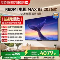 小米 REDMI MAX 85系列 144Hz高刷 澎湃OS 85英寸电视