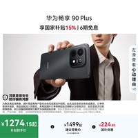 华为 畅享 90 Plus 手机 8GB+128GB 星空黑