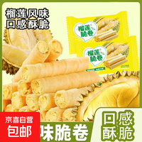 京喜 榴莲蛋卷撞奶代餐早餐饼干独立包装榴莲味网红休闲解馋小零食整箱 榴莲蛋卷两包*热卖