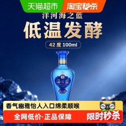 洋河 海之蓝42度100ml*1瓶