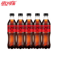 可口可乐 零度可乐 无糖配方 500ml*5瓶 碳酸饮料