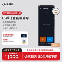 科大讯飞 翻译机4.0星火版/双屏翻译机多语种离线翻译方言翻译出国旅游同声口语学习出境游 搭载星火大模型