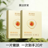 膜法世家 鸡蛋面膜20片细致毛孔提亮肤色补水保湿营养魔法世家