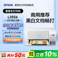 爱普生 L3556 L3558 彩色打印复印扫描多功能墨仓式一体机 无线WiFi家用照片高速Epson专用打印机