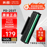 奔图 PD-203T原装硒鼓墨盒适用奔图P2228 P2200W M6203  M6200W M6602W奔图打印机标准版