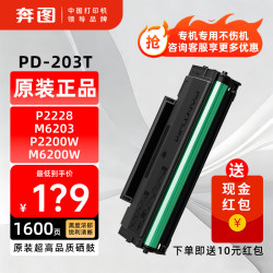 奔图 PD-203T原装硒鼓墨盒适用奔图P2228 P2200W M6203  M6200W M6602W奔图打印机标准版