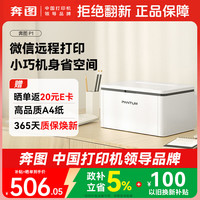 奔图 P1黑白激光打印机家用 微信远程云打印 手机无线打印
