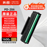 奔图 PD-206原装硒鼓适用奔图P2506W M6506N/NW M6556  1600页】 标准版