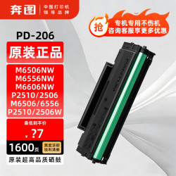 奔图 PD-206原装硒鼓适用奔图P2506W M6506N/NW M6556  1600页】 标准版