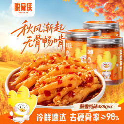 脱骨侠 去骨 无骨鸡爪  蒜香微辣488g*3 包装 1kg