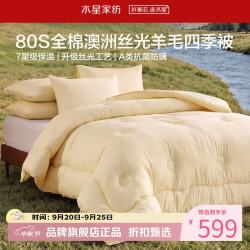 水星家纺 A类抑菌防螨澳洲100%绵羊毛四季被芯80支全棉羊毛被子 澳洲羊毛四季被200×230cm