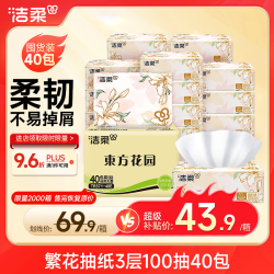 洁柔 东方花园 3层120抽*40包 无香抽纸