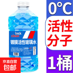 京喜 汽车玻璃水防冻冬季雨刷精挡风玻璃清洁剂车用浓缩去油膜雨刮水 1.3L * 1瓶 镀膜高效清洁 0℃
