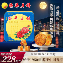 元朗荣华 广式月饼 双黄白莲蓉味 4饼 740g 礼盒装
