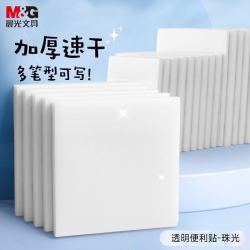 晨光 文具磨砂透明便利贴标签贴粘性强学生错题笔记便签贴纸便签本速干可写字7
