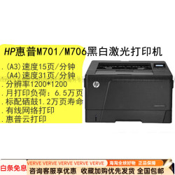 惠普 701a/701n/706N/706dn黑白A3激光网络商务办公双面打印机 HP M701a（31页速度+usb打印） 官方标配