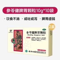 云丰 云南白药参苓健脾胃颗粒胃药正品脾胃气虚肠胃用药健脾胃中药官方