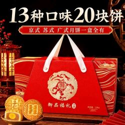 御厨坊 月饼礼盒1600g13味20饼京苏广式中秋节礼品零食大礼包 御品福礼