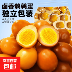 京喜 鹌鹑蛋五香盐焗卤蛋独立包装开袋即食宿舍宵夜零食休闲小吃10g起 20枚盐焗鹌鹑蛋