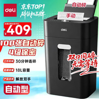 得力 全自动碎纸机 高保密长时间大型文件粉碎机 商用办公碎纸机  100张 30分钟 18L 4级保密 14501