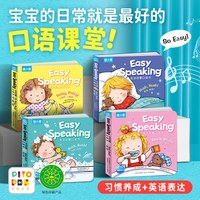 Easy Speaking生活启蒙口语书全4册0-4岁宝宝生活习惯养成书洗澡刷牙睡觉上厕所低幼英语启蒙