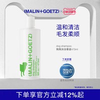 MALIN+GOETZ 狗狗沐浴香波473ml温和清洁柔顺光泽清新淡香马林狗子