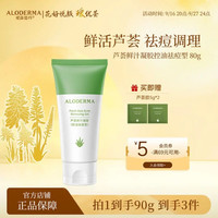 瑷露德玛 芦荟胶控油祛痘凝胶 80g（赠芦荟水300ml）