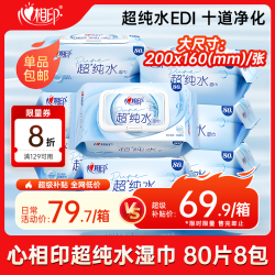 心相印 EDI超纯水湿巾 80片*8包 加厚湿纸巾 亲肤温和箱装