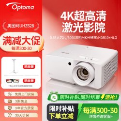 奥图码 UHZ628投影仪高清家用商务办公4K高清高亮教学培训大型学术报告厅3D影院投影机