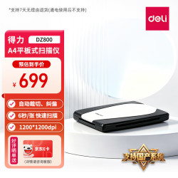 得力 DZ800高清扫描仪A4幅面平板式扫描仪 高速办公用6S/张