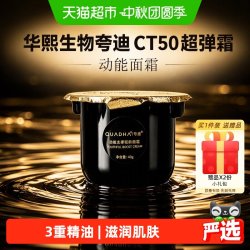 夸迪 华熙生物夸迪CT50超弹霜动能面霜紧致抗皱滋养护肤